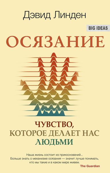Обложка книги  «Осязание. Чувство, которое делает нас людьми»