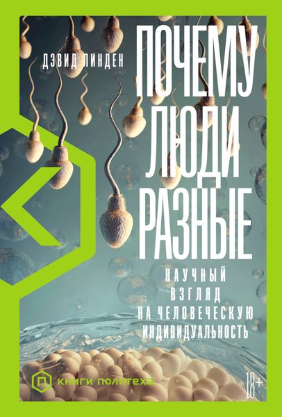 Обложка книги  «Почему люди разные. Научный взгляд на человеческую индивидуальность»