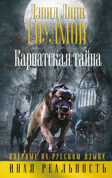 Обложка книги  «Карпатская тайна»