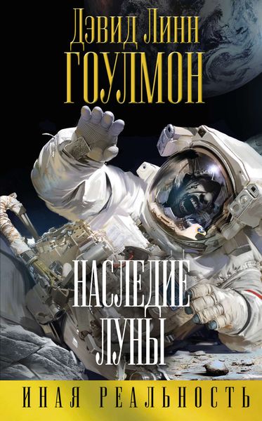 Обложка книги  «Наследие Луны»