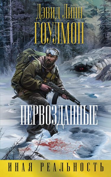 Обложка книги  «Первозданные»