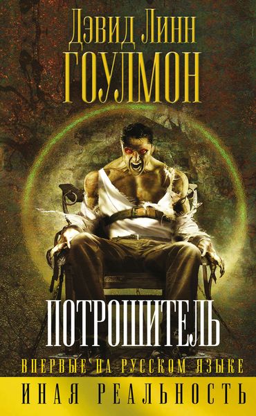 Обложка книги  «Потрошитель»