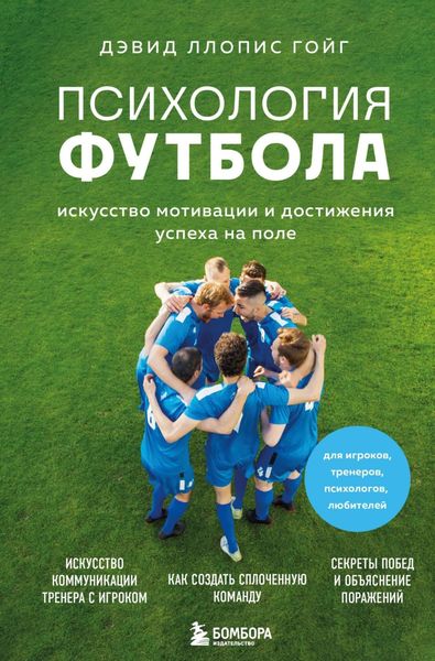 Обложка книги  «Психология футбола. Искусство мотивации и достижения успеха на поле»
