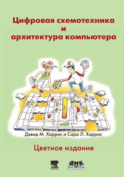 Обложка книги «Цифровая схемотехника и архитектура компьютера»