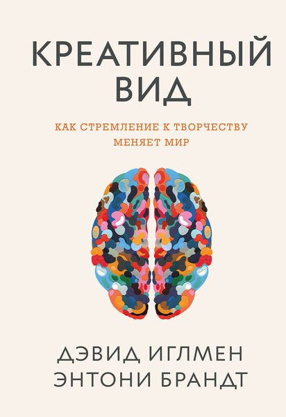 Обложка книги  «Креативный вид. Как стремление к творчеству меняет мир»