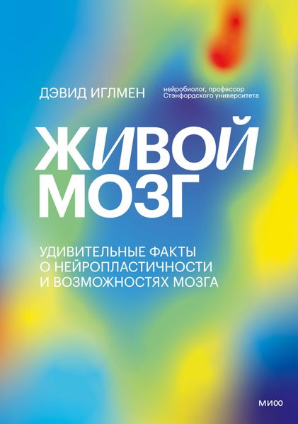 Обложка книги «Живой мозг. Удивительные факты о нейропластичности и возможностях мозга»