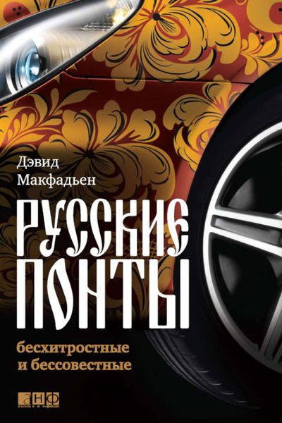 Обложка книги «Русские понты: бесхитростные и бессовестные»
