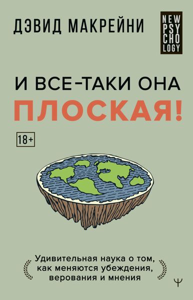 Обложка книги «И все-таки она плоская! Удивительная наука о том, как меняются убеждения, верования и мнения»