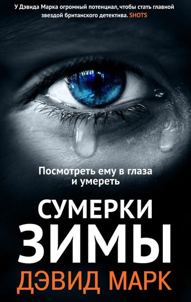 Обложка книги «Сумерки зимы»