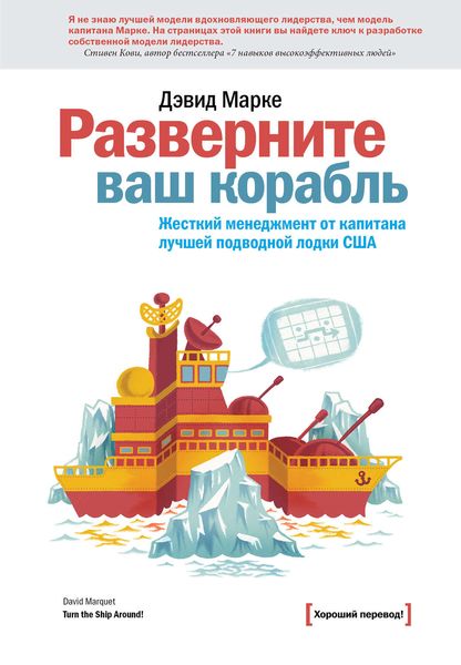 Обложка книги  «Разверните ваш корабль. Жесткий менеджмент от капитана лучшей подводной лодки США»
