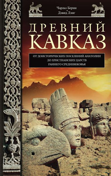 Обложка книги  «Древний Кавказ. От доисторических поселений Анатолии до христианских царств раннего Средневековья»