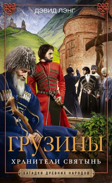 Обложка книги  «Грузины. Хранители святынь»