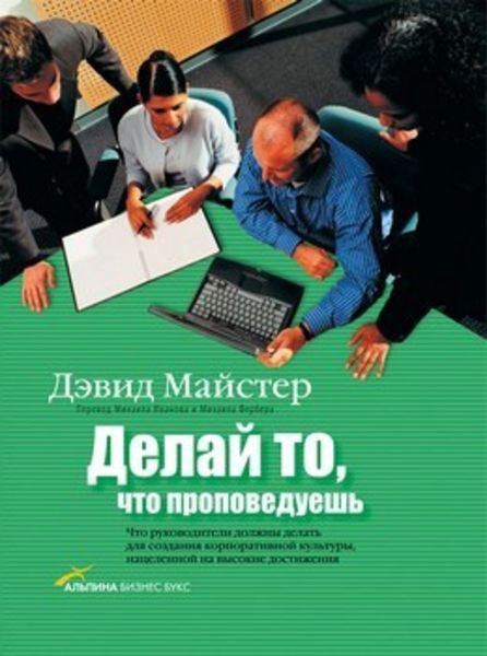 Обложка книги  «Делай то, что проповедуешь»