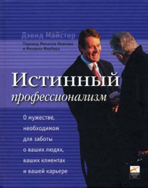 Обложка книги  «Истинный профессионализм»
