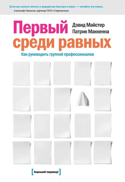 Обложка книги  «Первый среди равных: Как руководить группой профессионалов»