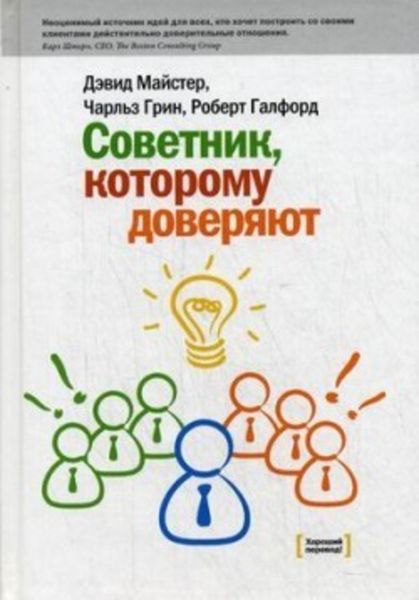 Обложка книги «Советник, которому доверяют»