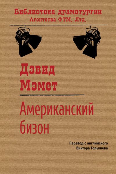 Обложка книги  «Американский бизон»