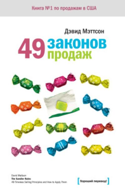 Обложка книги «49 законов продаж»