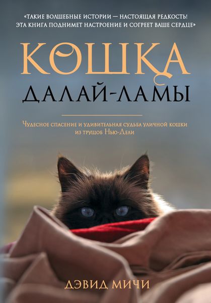 Обложка книги  «Кошка Далай-Ламы. Чудесное спасение и удивительная судьба уличной кошки из трущоб Нью-Дели»