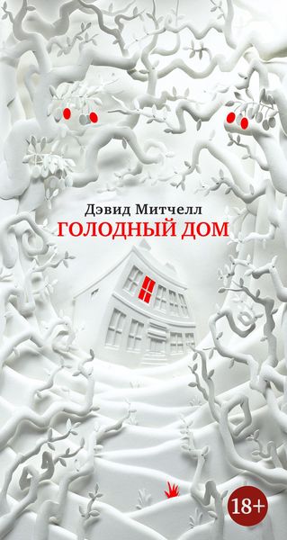 Обложка книги  «Голодный дом»