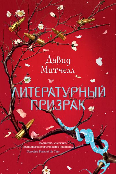 Обложка книги  «Литературный призрак»