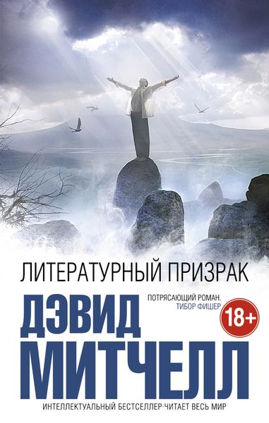 Обложка книги  «Литературный призрак»