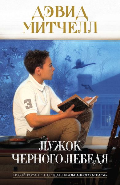 Обложка книги  «Лужок Черного Лебедя»