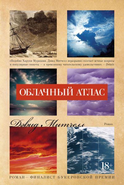 Обложка книги  «Облачный атлас»
