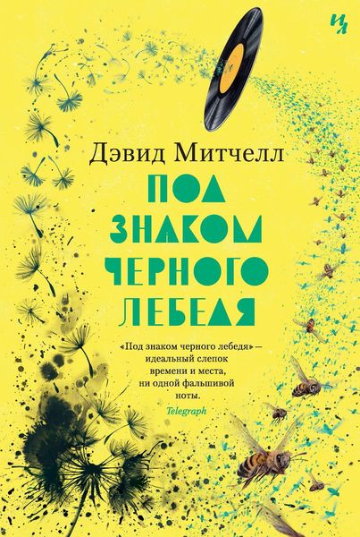 Обложка книги  «Под знаком черного лебедя»