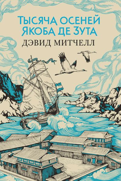 Обложка книги  «Тысяча осеней Якоба де Зута»