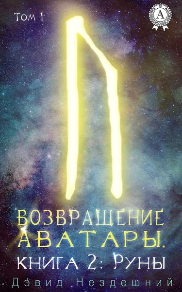 Обложка книги  «Руны»