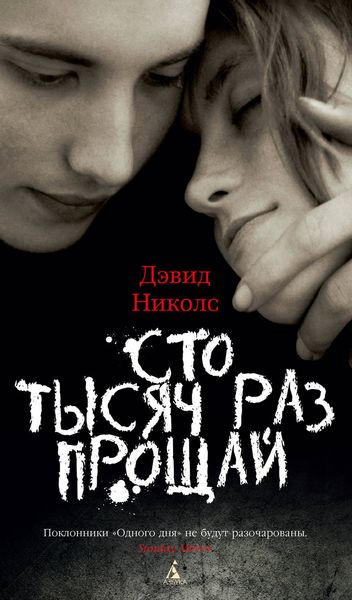 Обложка книги  «Сто тысяч раз прощай»