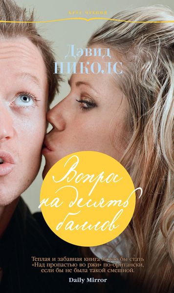 Обложка книги  «Вопрос на десять баллов»