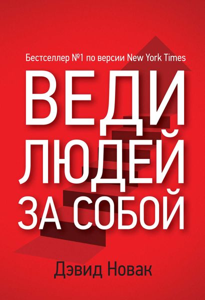 Обложка книги «Веди людей за собой»