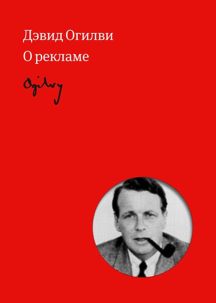 Обложка книги  «Огилви о рекламе»