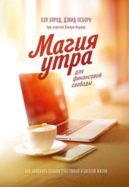 Обложка книги «Магия утра для финансовой свободы»
