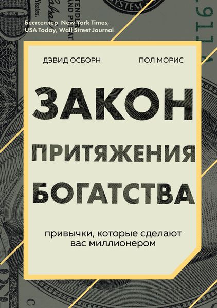 Обложка книги «Закон притяжения богатства. Привычки, которые сделают вас миллионером»