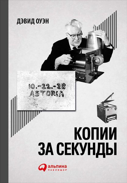 Обложка книги  «Копии за секунды: История самого незаменимого изобретения XX века»