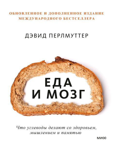 Обложка книги  «Еда и мозг. Что углеводы делают со здоровьем, мышлением и памятью»