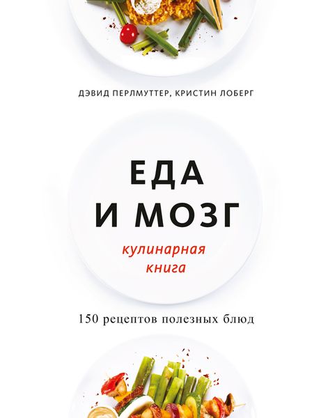 Обложка книги  «Еда и мозг. Кулинарная книга»