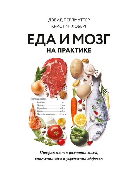 Обложка книги  «Еда и мозг на практике. Программа для развития мозга, снижения веса и укрепления здоровья»
