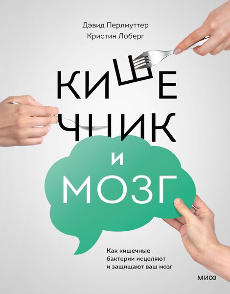 Обложка книги  «Кишечник и мозг. Как кишечные бактерии исцеляют и защищают ваш мозг»