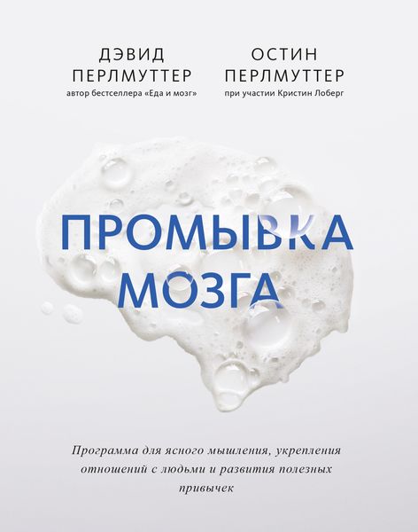 Обложка книги  «Промывка мозга. Программа для ясного мышления, укрепления отношений с людьми и развития полезных привычек»