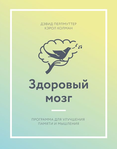 Обложка книги  «Здоровый мозг. Программа для улучшения памяти и мышления»