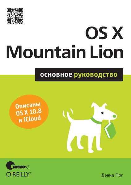 Обложка книги «OS X Mountain Lion. Основное руководство»