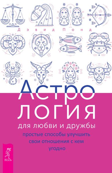 Обложка книги «Астрология для любви и дружбы. Простые способы улучшить свои отношения с кем угодно»