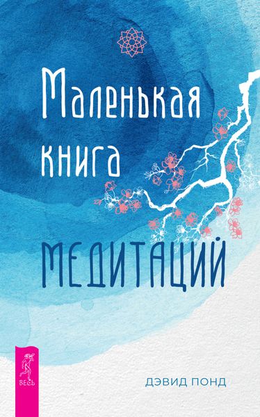 Обложка книги «Маленькая книга медитаций»