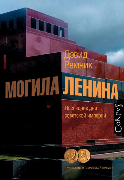 Обложка книги «Могила Ленина. Последние дни советской империи»