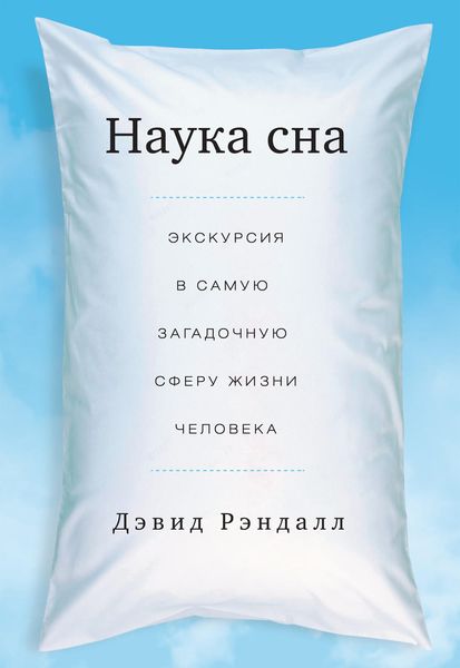 Обложка книги «Наука сна. Экскурсия в самую загадочную сферу жизни человека»
