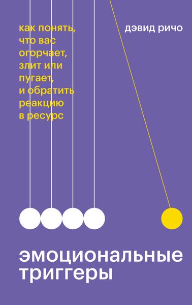 Обложка книги  «Эмоциональные триггеры. Как понять, что вас огорчает, злит или пугает, и обратить реакцию в ресурс»